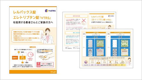 レルパックス・エレトリプタン服薬指導箋