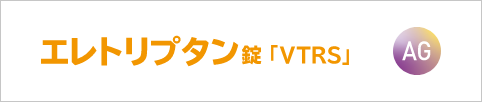 エレトリプタン錠「VTRS」AG