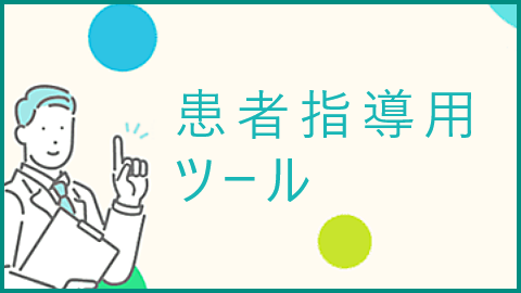 患者指導用ツール（リリカ）