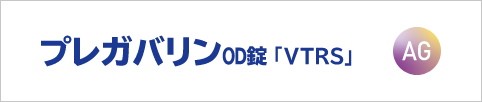 プレガバリンOD錠「VTRS」