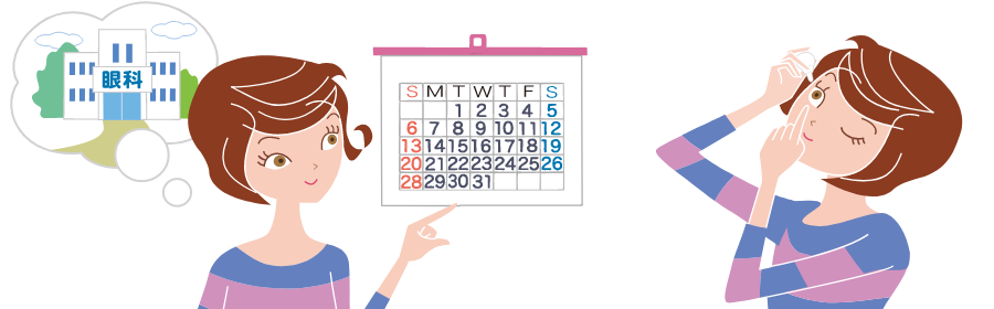 点眼の継続と定期的な受診