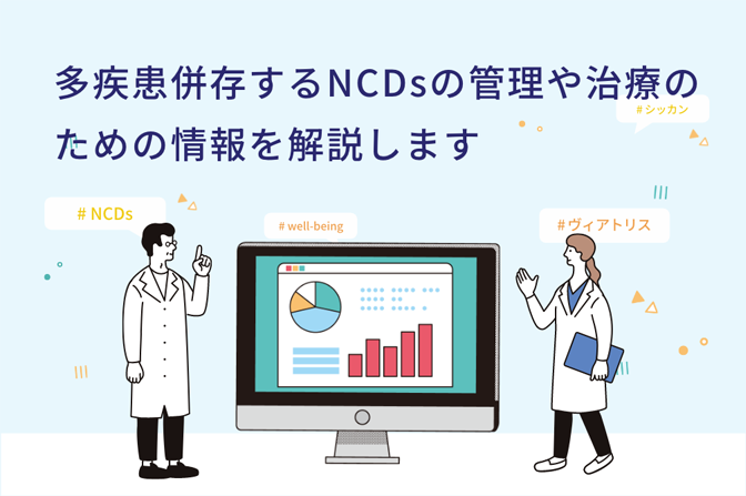 NCDsとは