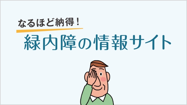 なるほど納得！緑内障の情報サイト