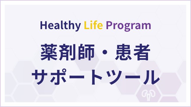 患者サポートツール