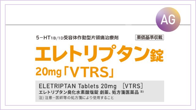 エレトリプタンAG