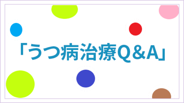 うつ病Q&A