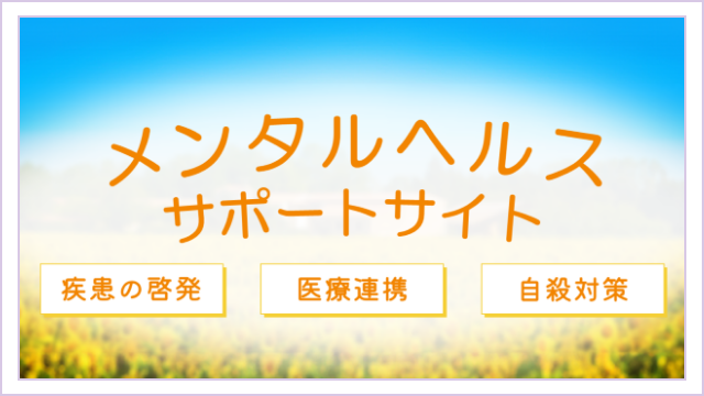 メンタルヘルスサポートサイト