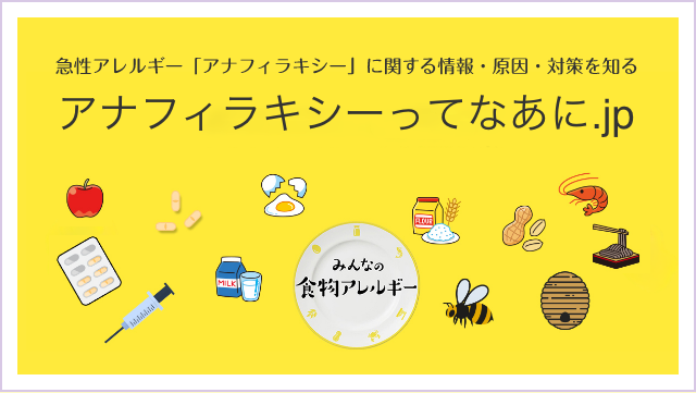 アナフィラキシーってなあに.jp