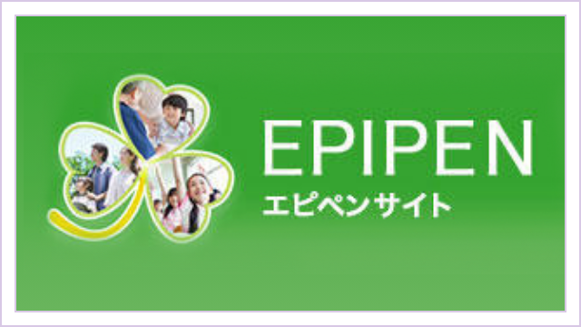 エピペンサイト