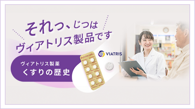 ヴィアトリス製薬くすりの歴史