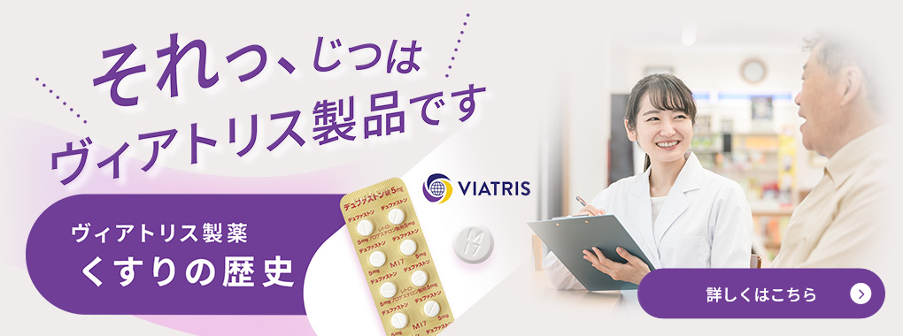 ヴィアトリス製薬くすりの歴史
