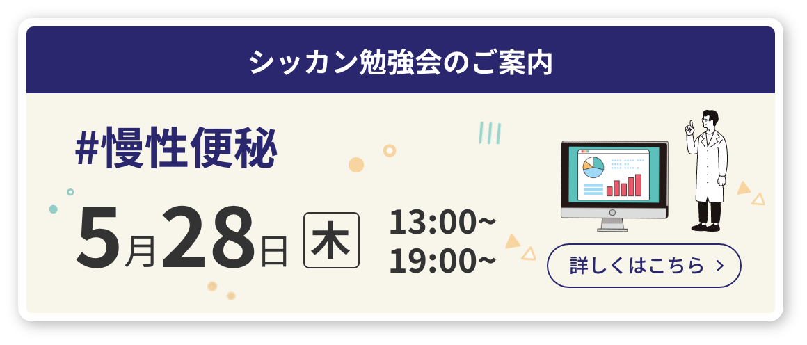 シッカン勉強会のご案内