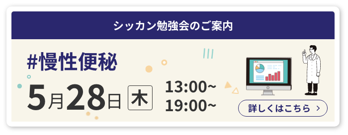 シッカン勉強会のご案内