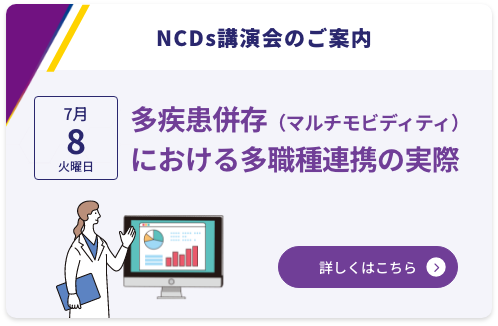 NCDs講演会のご案内