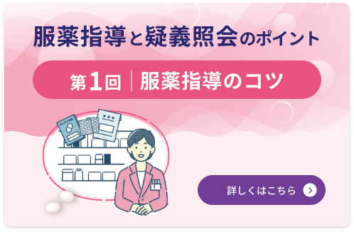 服薬指導と疑義照会のポイント