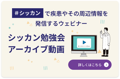 シッカン勉強会アーカイブ動画