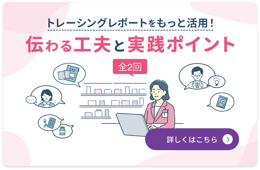トレーシングレポートをもっと活用！伝わる工夫と実践ポイント