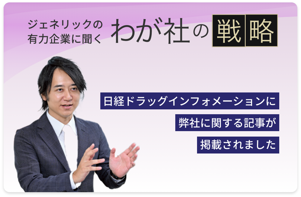 ジェネリックの有力企業に聞くわが社の戦略