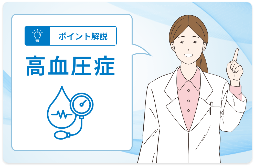 ポイント解説 ⾼⾎圧症