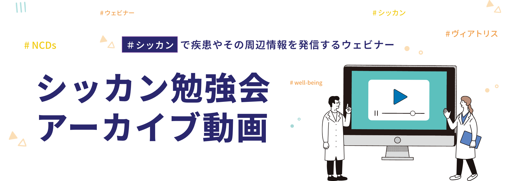 #シッカンで疾患やその周辺情報を発信するウェビナー シッカン勉強会アーカイブ動画
