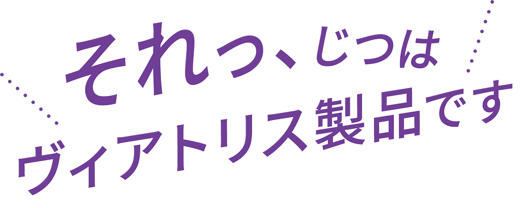 それっ、じつはヴィアトリス製品です