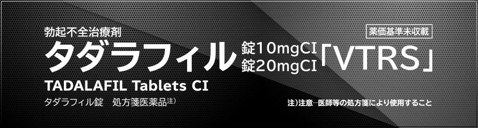 勃起不全治療剤 タダラフィル錠10mgCI, 20mgCI「VTRS」