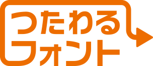 つたわるフォント