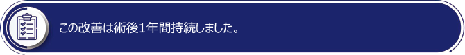 この改善は術後1年間持続しました。