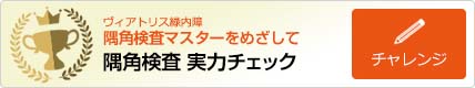 隅角検査実力チェック チャレンジする