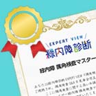 全問正解すると、相原先生のお祝いコメントとともに、ヴィアトリス緑内障 隅角検査マスターの修了証を贈呈します。