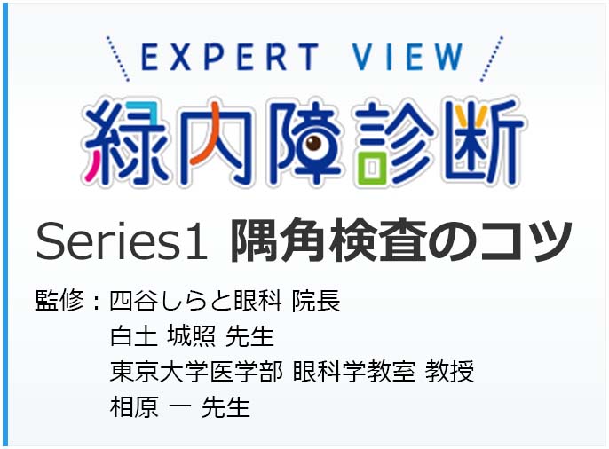 緑内障診断 Series1 隅角検査のコツ