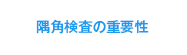 隅角検査の重要性