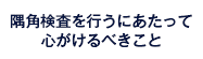 隅角検査を行うにあたって心がけるべきこと