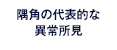 代表的な隅角の異常所見