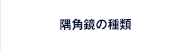 隅角鏡の種類