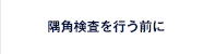 隅角検査を行う前に