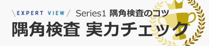 緑内障診断