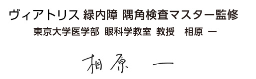 ファイザー緑内障 隅角検査マスター監修 東京大学医学部眼科教室 教授 相原 一