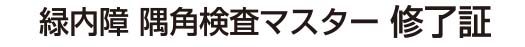 緑内障 隅角検査マスター修了証