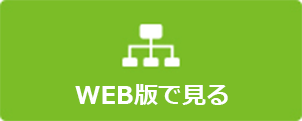 WEB版で見る