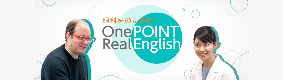 眼科医のためのOne POINT Real English