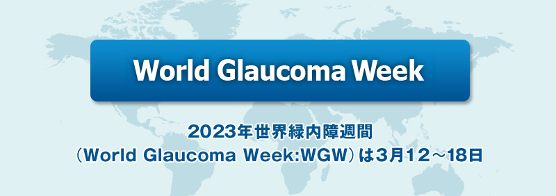世界緑内障週間 WGW