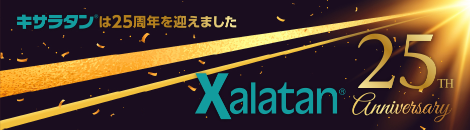 キサラタンは25周年を迎えました