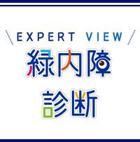 緑内障の検査・診断　緑内障診断　EXPERT VIEW