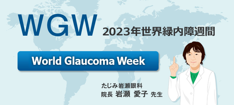 WGW 2023年世界緑内障週間
