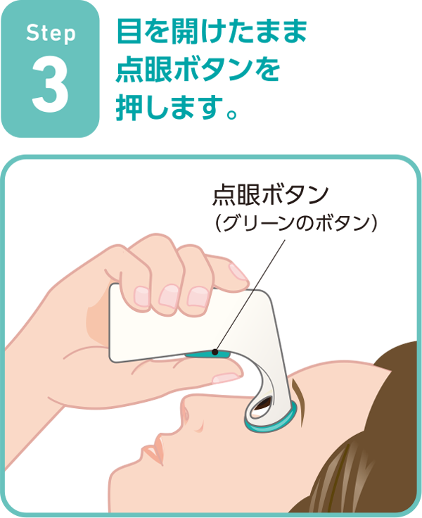 Step3 目を開けたまま点眼ボタンを押します。