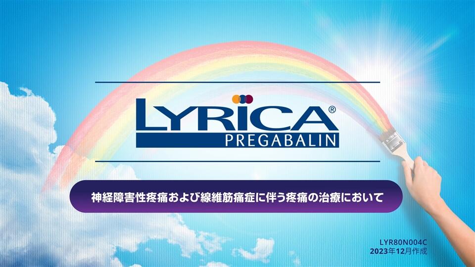 リリカページ リリカ - Viatris e Channel 医療関係者向けWebサイト